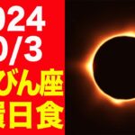 新しい時代に向けて浄化の時！2024/10/3はてんびん座金環日食！個人・社会への影響を徹底解説！【天秤座新月 日蝕】