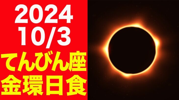 新しい時代に向けて浄化の時！2024/10/3はてんびん座金環日食！個人・社会への影響を徹底解説！【天秤座新月 日蝕】