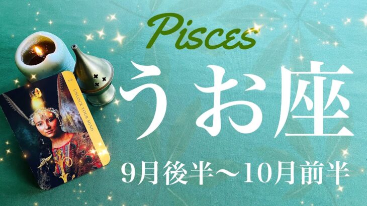 うお座♓️2024年9月後半〜10月前半🌝 すごいパワー…憧れが現実になっていく、星がやっと掴める距離に、リミットを超えさせる思い、渇望がもたらす驚きの成功