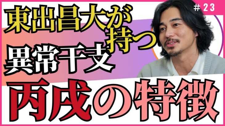 再婚！東出昌大さんが持つ異常干支【干支番号23番】丙戌の性格、恋愛、適職、有名人について