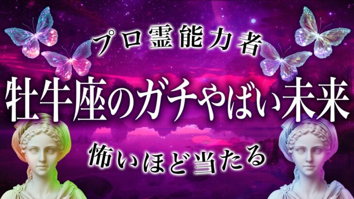 【霊視👁️牡牛座】もうすすぐやってくる牡牛座の大試練。10月起きること