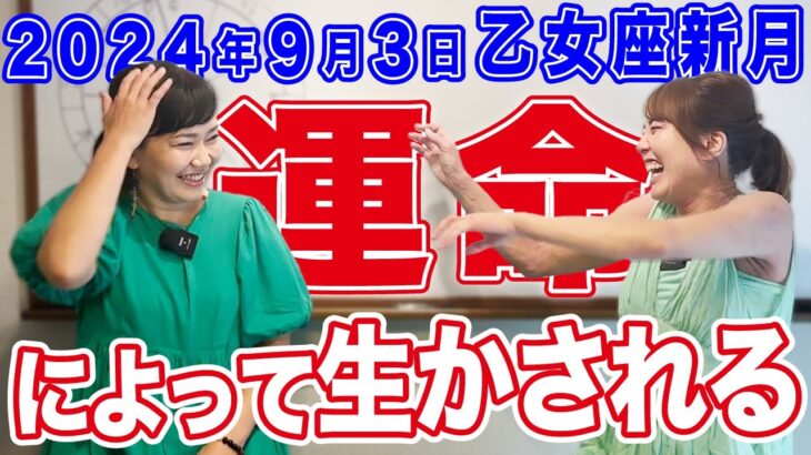 2024年9月3日【乙女座新月】運命によって生かされる