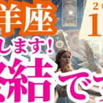 【山羊座】2024年10月やぎ座の星読みとタロットが教える未来の運勢の兆し～激変します！終結です！～