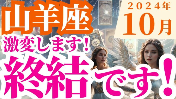 【山羊座】2024年10月やぎ座の星読みとタロットが教える未来の運勢の兆し～激変します！終結です！～