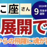 【2024年9月後半 蟹座さん】急展開です！魂が震える次元上昇！