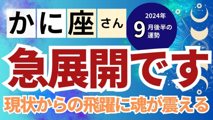 【2024年9月後半 蟹座さん】急展開です！魂が震える次元上昇！