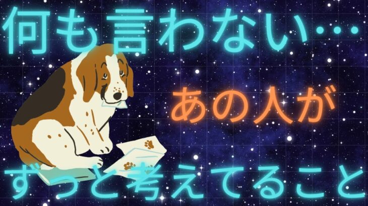 何も言わないあの人がずっと考えていること。本心❤️‍🔥恋愛タロット占い ルノルマン オラクルカード 個人鑑定級に深掘り 細密リーディング