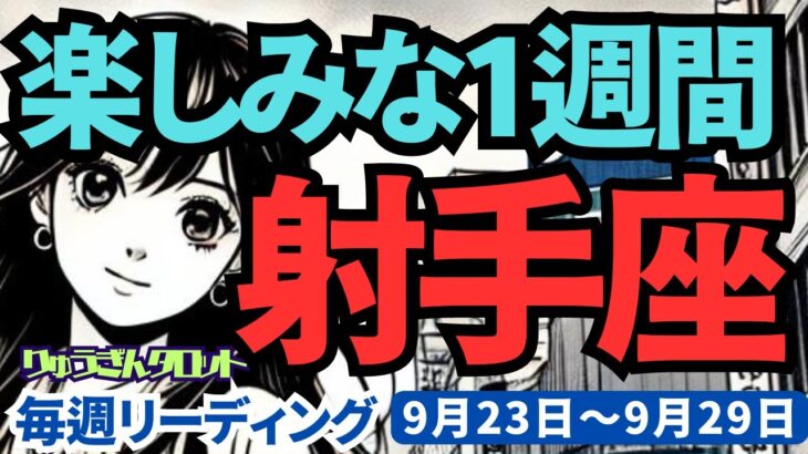 【射手座】♐️2024年9月23日の週♐️挑戦の数だけ、豊かさがある。突っ込んで正解。楽しみな１週間。タロット占い。りゅうぎんタロット。いて座