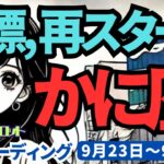 【蟹座】♋️2024年9月23日の週♋️未来への再スタート。しっかり基礎固めをして、不安が消えて行く時。タロットリーディング