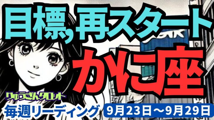 【蟹座】♋️2024年9月23日の週♋️未来への再スタート。しっかり基礎固めをして、不安が消えて行く時。タロットリーディング