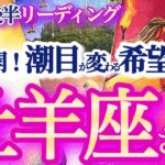 牡羊座  9月後半【奇跡の大復活の後にハッピーエンドが待ってる】今までの自分の枠を突破していこう　　おひつじ座 　2024年９月運勢