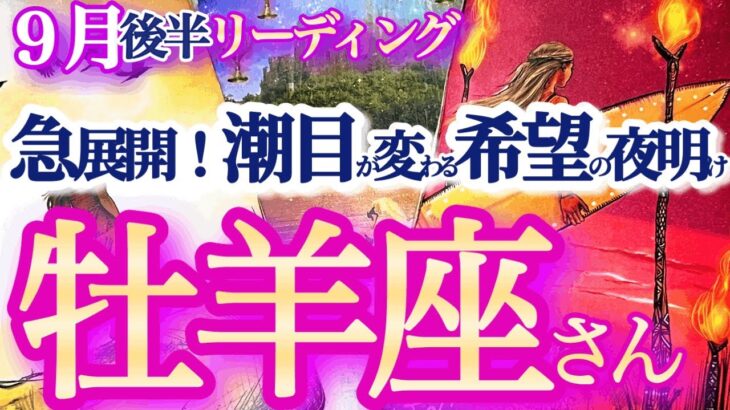 牡羊座  9月後半【奇跡の大復活の後にハッピーエンドが待ってる】今までの自分の枠を突破していこう　　おひつじ座 　2024年９月運勢