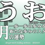 【うお座】2024年10月の運勢　新たな歩みのスタート！一歩一歩大切に【タロット】