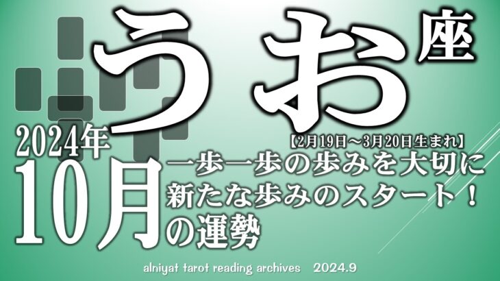 【うお座】2024年10月の運勢　新たな歩みのスタート！一歩一歩大切に【タロット】