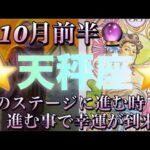 天秤座♎️さん⭐️10月前半の運勢🔮次のステージに進む時‼️行きたい道に進む事で幸運が到来✨タロット占い⭐️