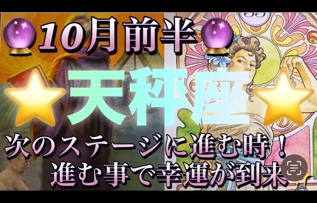 天秤座♎️さん⭐️10月前半の運勢🔮次のステージに進む時‼️行きたい道に進む事で幸運が到来✨タロット占い⭐️