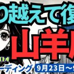 【山羊座】♑️2024年9月23日の週♑️心のピュアさを大切に。辛さを乗り越え、ゆとりを持って復活する時。タロット占い。りゅうぎんタロット。やぎ座