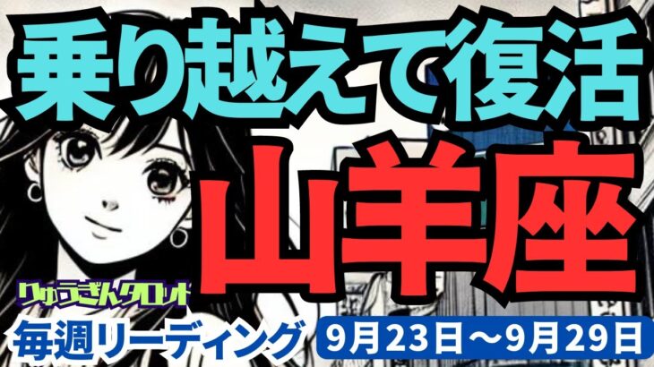 【山羊座】♑️2024年9月23日の週♑️心のピュアさを大切に。辛さを乗り越え、ゆとりを持って復活する時。タロット占い。りゅうぎんタロット。やぎ座