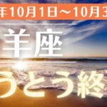 【2024年10月 山羊座の運勢】新たな始まりがあなたを待っている！