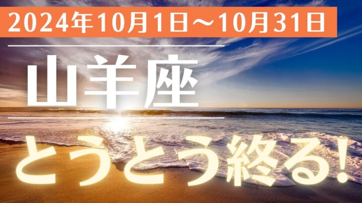 【2024年10月 山羊座の運勢】新たな始まりがあなたを待っている！