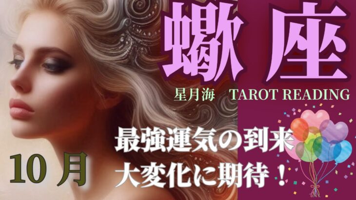 蠍座♏️2024年10月運勢🔮驚くほど順調😱❗️最強の展開🌈人間関係 /恋愛/仕事/お金【当たるタロット占い】