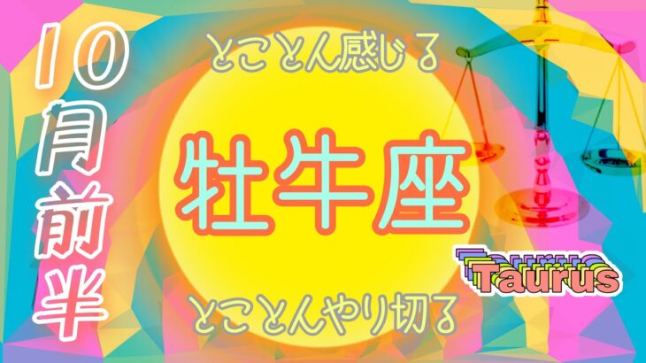 【10月✴︎牡牛座】エネルギー爆発！超豊かなギフトがある時　1人の時間を作る　体内の水を入れ替える　【2024】