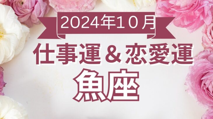 【魚座】うお座🌈2024年10月💖の運勢✨✨✨仕事とお金・恋愛・パートナーシップ［未来視タロット占い］