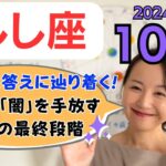 【しし座】探していた答えに辿り着く✨自分の闇を1つ1つ手放して、土壌が整う✨／占星術でみる10月の運勢と意識してほしいこと