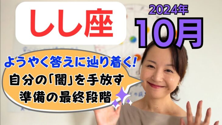 【しし座】探していた答えに辿り着く✨自分の闇を1つ1つ手放して、土壌が整う✨／占星術でみる10月の運勢と意識してほしいこと