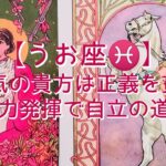 【うお座♓】〜向こう3ヶ月！対人関係・お仕事・お金の事〜　人気の貴方は正義を貫く　実力発揮で自立の道へ