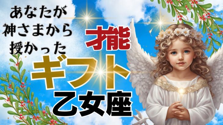 【乙女座🌈あなた様が神さまから授かったギフト才能】🌈大魔法使い？こころの想いを現実化していく力、楽しんで目標に向かって進める、アイディアを思いつく力‥まだまだあります🌈３択クリスタルからのメッセージ