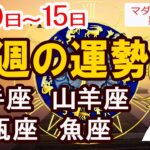 【今週の運勢9月9日から15日】射手座 山羊座 水瓶座 魚座