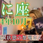 【蟹座】2024年10月の運勢　強い・・・強すぎる！完全無双状態の蟹座さん爆誕！