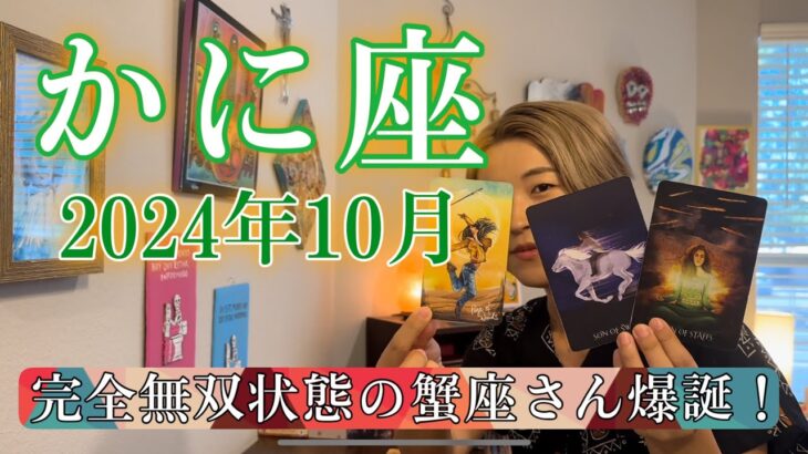 【蟹座】2024年10月の運勢　強い・・・強すぎる！完全無双状態の蟹座さん爆誕！