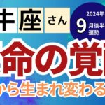 【2024年9月後半 牡牛座さん】天命覚醒！過去の自分から生まれ変わる時