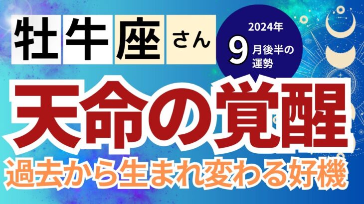 【2024年9月後半 牡牛座さん】天命覚醒！過去の自分から生まれ変わる時