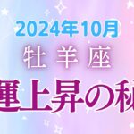 牡羊座の10月星座占い：思わぬ出会いが人生を変える！不安を解消され、人間関係、金運、家庭で訪れる新しいチャンス!!!｜2024年10月牡羊座の運勢