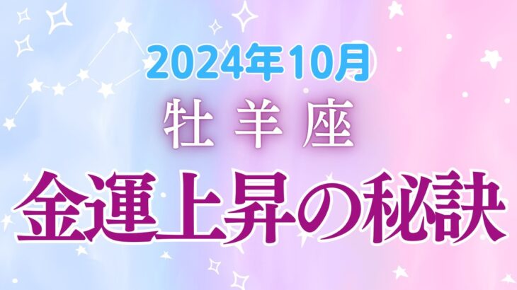 牡羊座の10月星座占い：思わぬ出会いが人生を変える！不安を解消され、人間関係、金運、家庭で訪れる新しいチャンス!!!｜2024年10月牡羊座の運勢