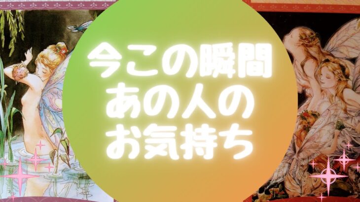 ✨今この瞬間あの人のお気持ち✨【🔮ルノルマン＆タロット＆オラクルカードリーディング🔮】（忖度なし）