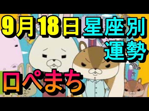 【占い】9/18ロペまち占い