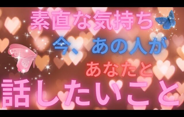 【ド直球🔥ズバッ！】今あの人があなたと話したいこと。個人鑑定級に当たる！恋愛タロット占い、ルノルマン、オラクルカード細密リーディング