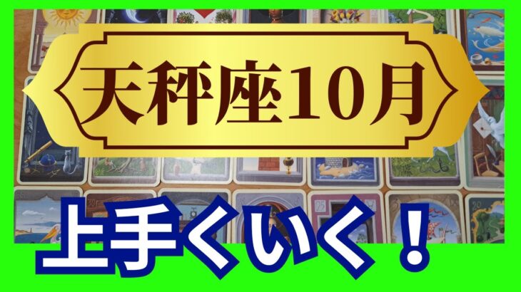 【天秤座♎10月運勢】うわっすごい！個人鑑定級のグランタブローリーディング✨お誕生日おめでとう！これは凄い！想像以上のビッグなギフトが届く（仕事運　金運）タロット＆オラクル＆ルノルマンカード