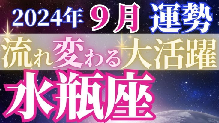 大きく流れが変わります【9月水瓶座の運勢】変容して現実打破の1カ月に！