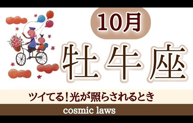 牡牛座さん♉最高に豊かな10月！どんどんレベルアップ