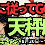 【天秤座】♎️2024年9月30日の週♎️心に従ってGO!! 切り替えて、ご自身を復活させていく。タロット占い。てんびん座。10月