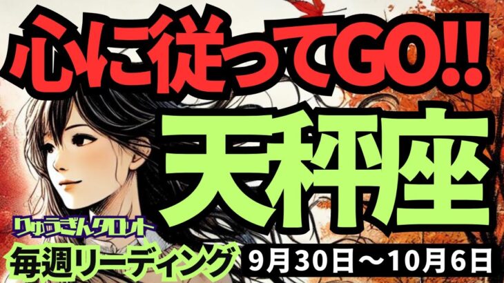 【天秤座】♎️2024年9月30日の週♎️心に従ってGO!! 切り替えて、ご自身を復活させていく。タロット占い。てんびん座。10月