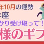 【牡羊座】 2024年10月の運勢 〜しっかり受け取って!! 神様のギフト〜