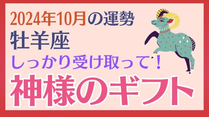 【牡羊座】 2024年10月の運勢 〜しっかり受け取って!! 神様のギフト〜