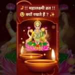 🔴 महालक्ष्मी व्रत क्यों रखते हैं ? #shorts #lakshmi #AadiDevJyotishKendar #bhakti #diwali