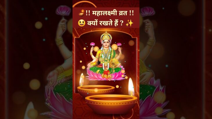 🔴 महालक्ष्मी व्रत क्यों रखते हैं ? #shorts #lakshmi #AadiDevJyotishKendar #bhakti #diwali